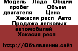  › Модель ­ Лада › Общий пробег ­ 140 › Объем двигателя ­ 2 › Цена ­ 145 000 - Хакасия респ. Авто » Продажа легковых автомобилей   . Хакасия респ.